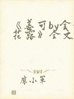 《姜可by金银花露》全文免费阅读封面