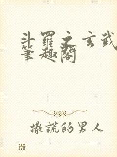 斗罗之玄武月神笔趣阁