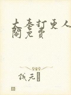 大奉打更人笔趣阁免费