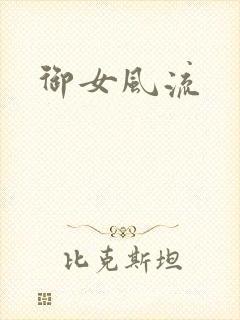 御女风流