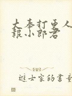 大奉打更人 卖报小郎君封面