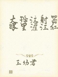 大号注射器放屁眼里灌注红酒