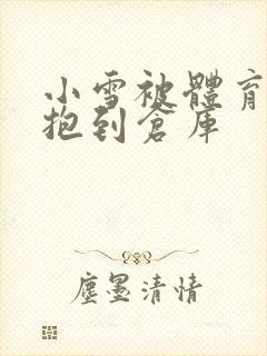 小雪被体育老师抱到仓库封面