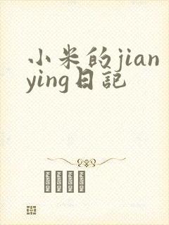 小米的jianying日记