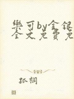 乐可by金银花全文免费免费阅读