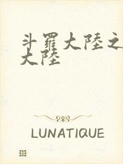 斗罗大陆之五行大陆