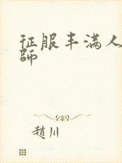 征服丰满人妻老师