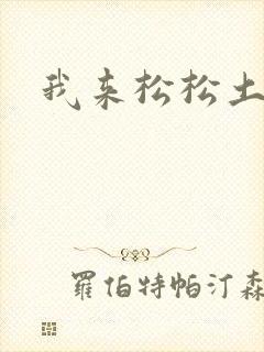 我来松松土
