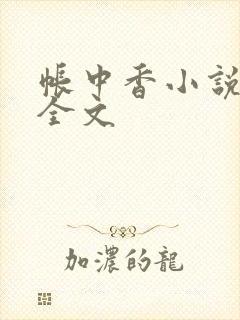 帐中香小说在线全文