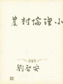 农村伦理小说封面