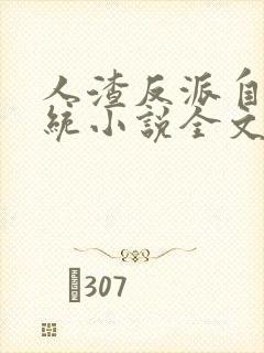 人渣反派自救系统小说全文免费阅读