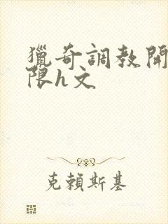 猎奇调教开发极限h文