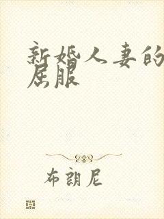 新婚人妻的沦陷屈服封面