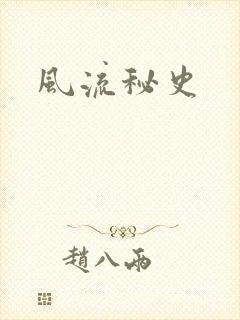 风流秘史