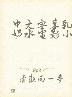 中文字幕乳授乳奶水电影小说封面