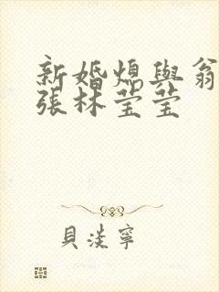新婚熄与翁公老张林莹莹封面