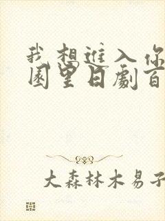 我想进入你的花园里日剧百度云