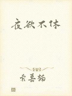 夜欲不休