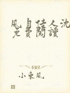 风月佳人沈修延免费阅读封面