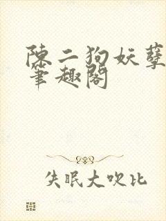 陈二狗妖孽人生笔趣阁