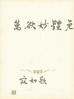 万欲妙体免费读