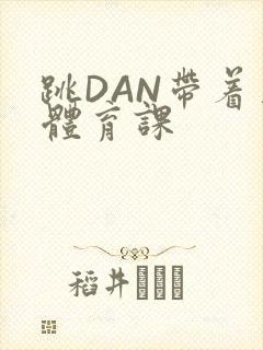 跳DAN带着上体育课