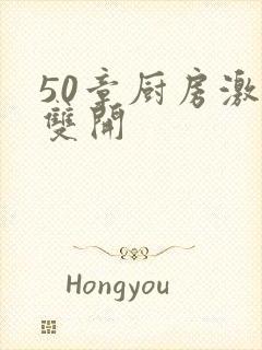 50章厨房激情双开