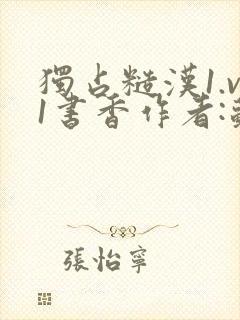 独占糙汉1.v1书香作者:苏月半封面