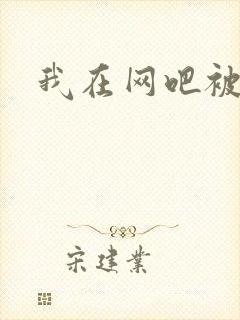 我在网吧被黑人