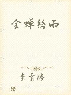 金蝉丝雨