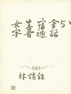 女生宿舍5中汉字晋通话封面