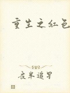 重生之红色战将