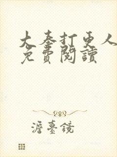 大奉打更人小说免费阅读