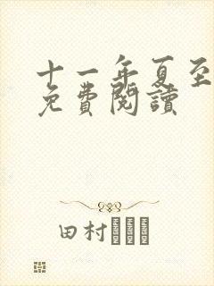 十一年夏至小说免费阅读