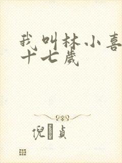 我叫林小喜今年十七岁