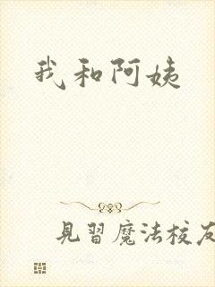 我和阿姨