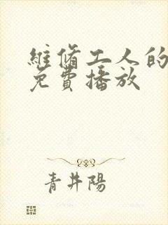 维修工人的绝遇免费播放