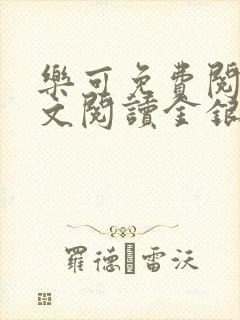 乐可免费阅读全文阅读金银花