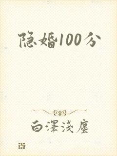 隐婚100分封面