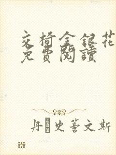 交椅金银花全文免费阅读封面