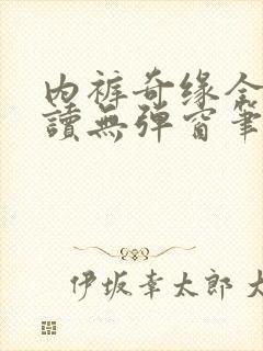 内裤奇缘全文阅读无弹窗笔趣阁