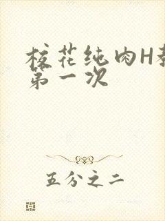 校花纯肉H教室第一次封面