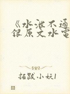 《水泄不通》金银原文水电工封面