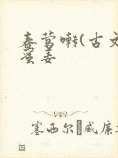 春莺啭(古文)蜜姜