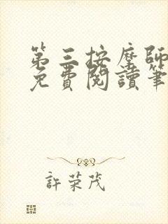 第三按摩师小说免费阅读笔趣阁