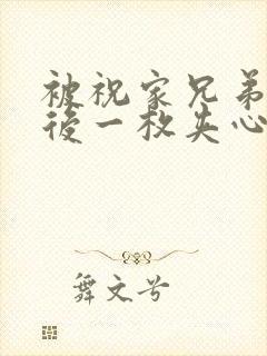 被祝家兄弟共享后一枚夹心饼