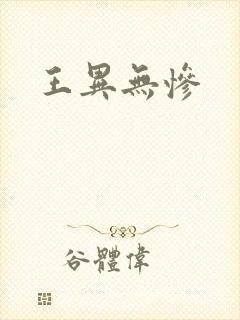 王异无惨封面