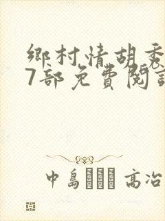 乡村情胡秀英17部免费阅读全文