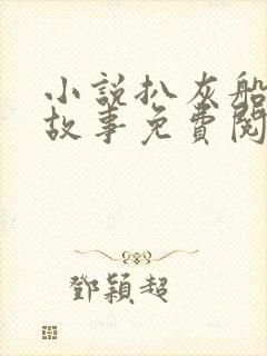 小说扒灰船上的故事免费阅读封面