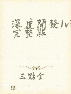 深度开发1v3完整版